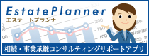 相続・事業承継コンサルティングサポートアプリ Estate Planner エステートプランナー